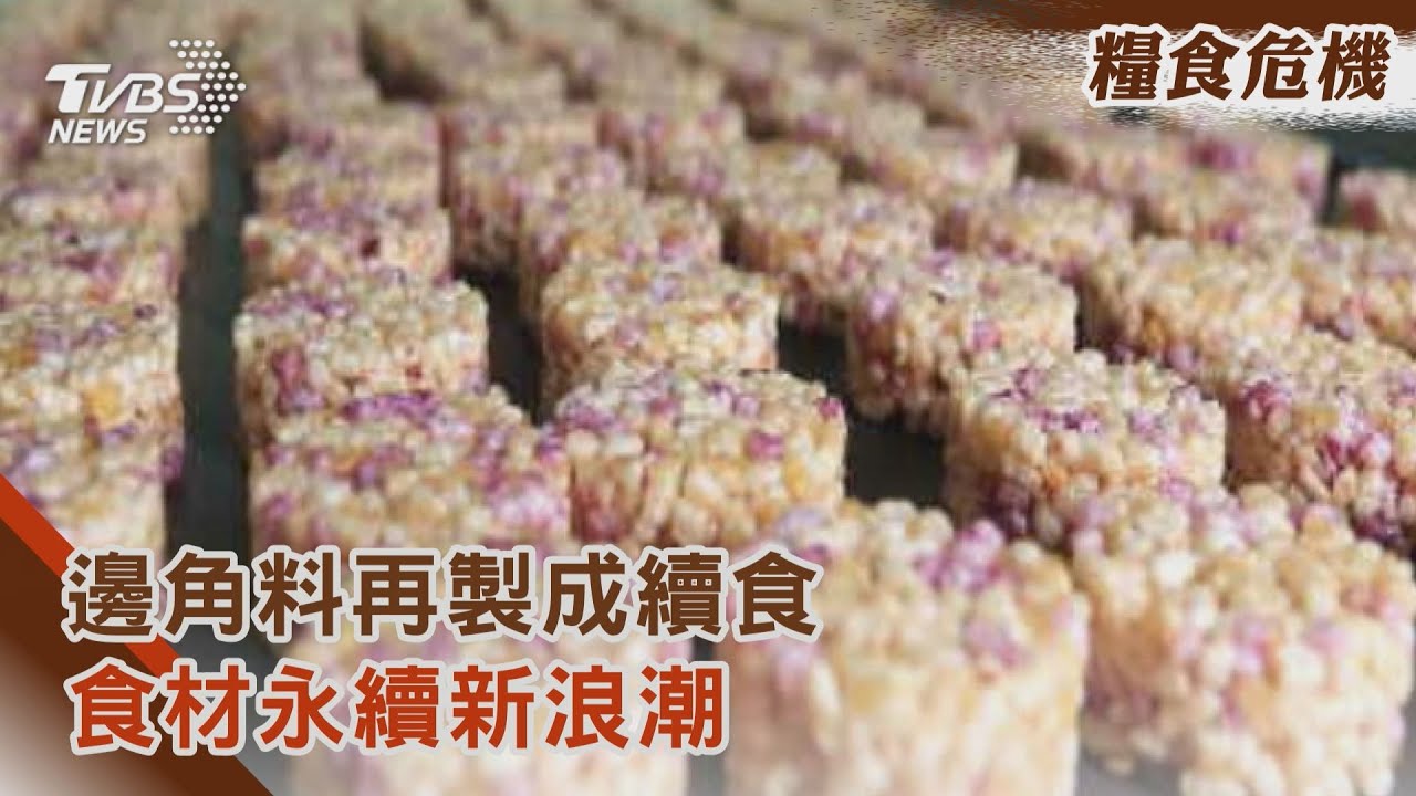 替剩食續命!「食材再用」有效降低糧食浪費