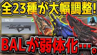 【CODM】次の武器調整がヤバい！まさかのBAL27が一瞬で弱体化…。その他、KN44、BP50、グラウなどARが大幅強化される件【CODモバイル】