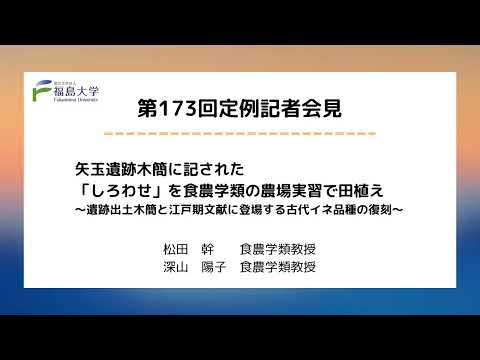 【福島大学】第173回定例記者会見「矢玉遺跡木簡に記された「しろわせ」を食農学類の農場実習で田植え〜遺跡出土木簡と江戸期文献に登場する古代イネ品種の復刻〜」