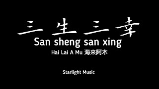 Download lagu 三生三幸 (San Sheng San Xing) By Hai Lai A Mu 海来阿木 Lyrics pinyin and Eng translation mp3