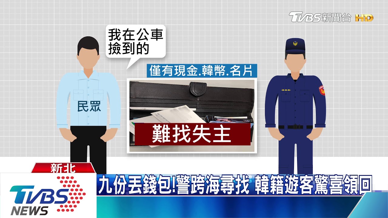 九份丟錢包!警跨海尋找 韓籍遊客驚喜領回