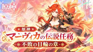 🔥【原神】マーヴィカの伝説任務「不敗の日輪の章」【Genshin】