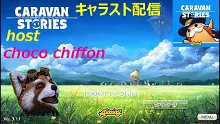 [キャラスト] 短時間の配信　クエストやるじょ！