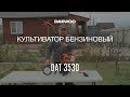 Культиватор бензиновый DAEWOO DAT 3530 (3.5лс, 26см) - видео №1