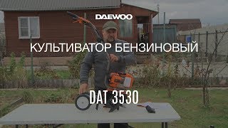 Культиватор бензиновый DAEWOO DAT 3530 - видео №1