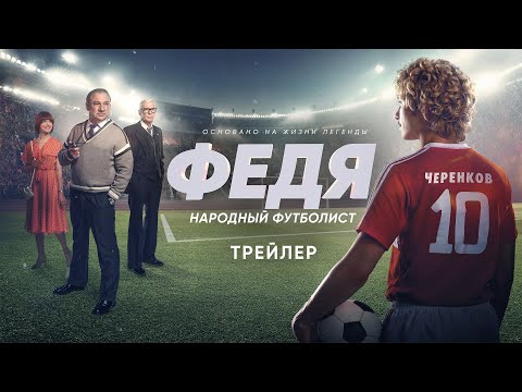 Федя. Народный футболист | Трейлер