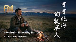 Download lagu Wang Qi (王琪) - Ke Ke Tuo Hai De Mu Yang Ren (可可托海的牧羊人) | Emotional Acoustic Cover by FM Station mp3