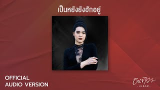 เป็นหยังยังฮักอยู่ – มีนตรา อินทิรา