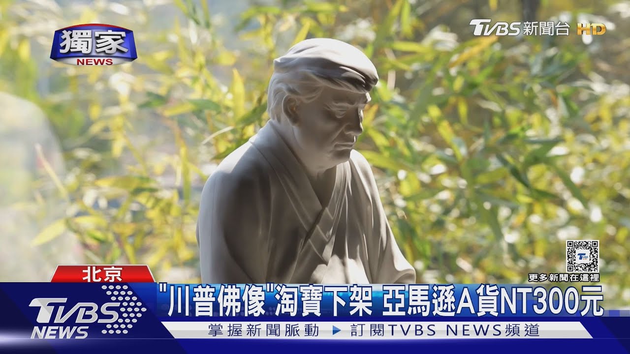 「川普佛像」熱銷　TVBS專訪陸雕塑家「正設計馬斯克像」
