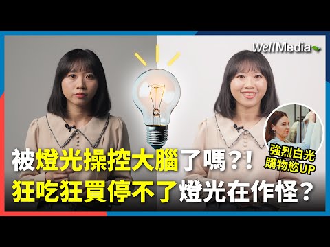 原來我們都被光操控了！燈光竟能影響食慾？還會讓人忍不住手滑狂購物？揭開照明設計如何悄悄控制你的大腦與荷包【Well Talk】 #0516國際光日