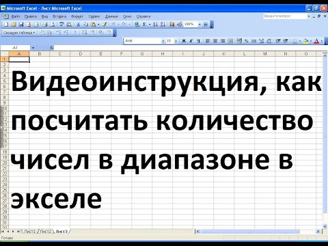 Посчитать количество чисел в диапазоне. Количество ячеек содержащих числа. Задача диапазоны от и до. Числовой диаполоз в ексель. Счетесли с несколькими критериями.