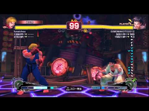 SSF4 AE ver 2012 funaichou（ken） vs GIMOMAKOTO2012（makoto）