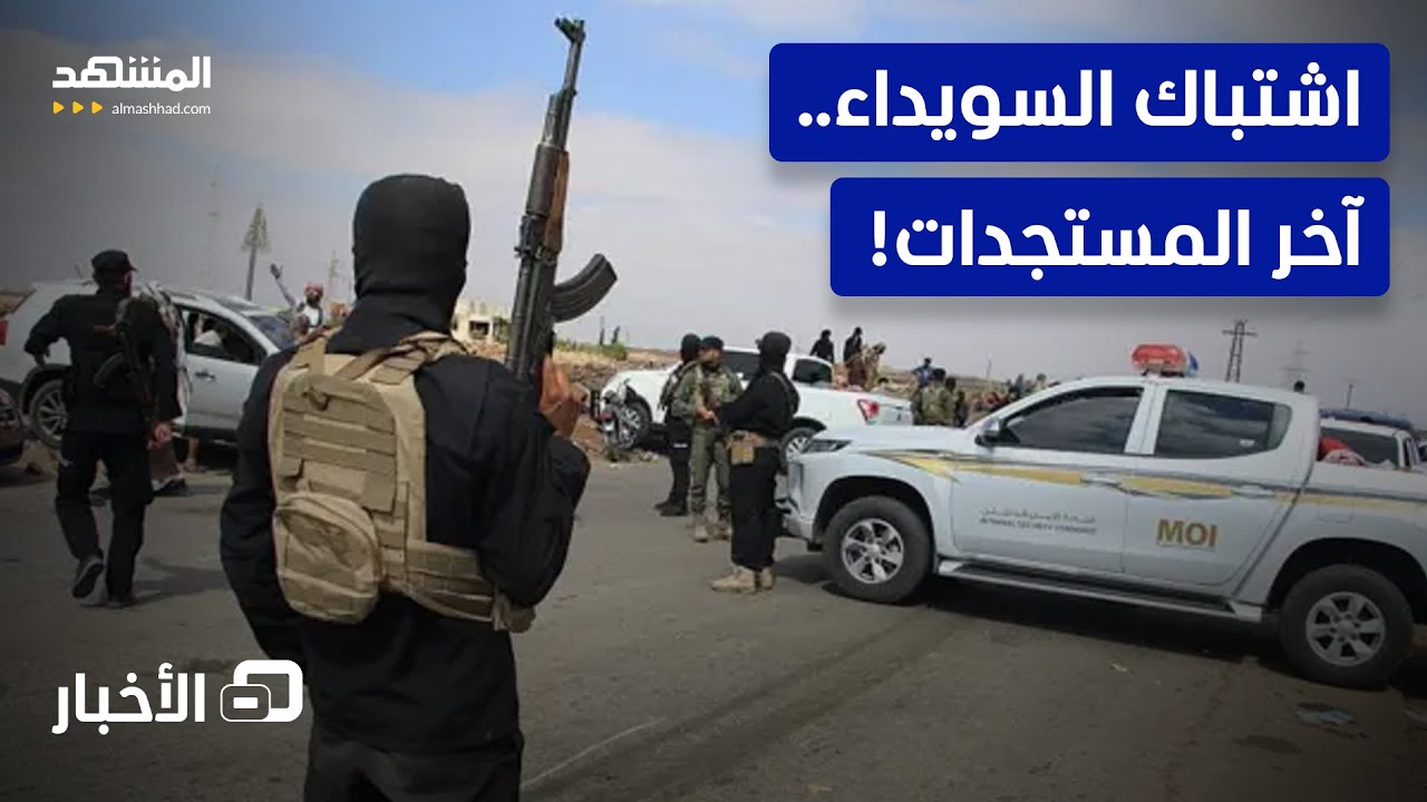 من يقف خلف هجوم السويداء اليوم؟  - نشرة اليوم