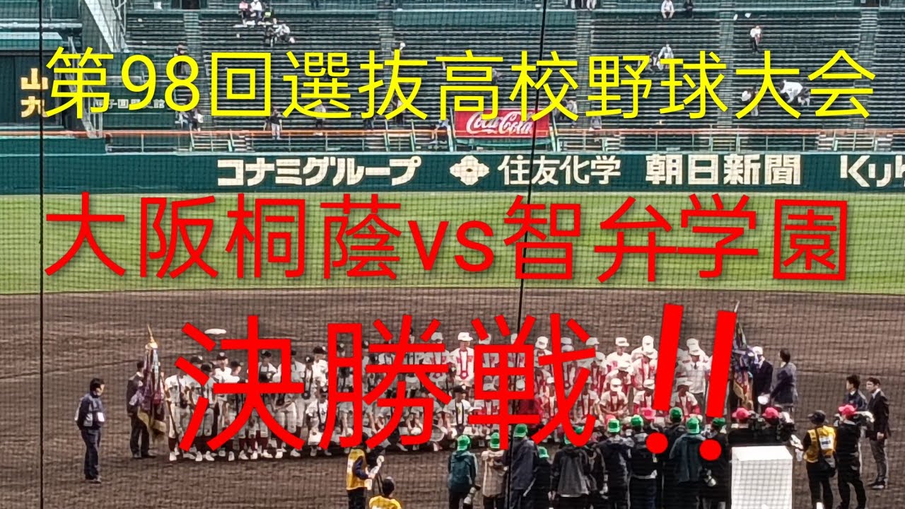 【第98回センバツ決勝戦】大阪桐蔭vs智弁学園の決勝戦！！！