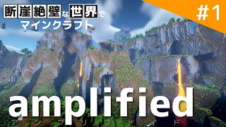 【Minecraft アンプリファイド】アンプリファイドの世界でアンプリファイドな仮拠点を建てます / 断崖絶壁な世界でマインクラフト part1【ゆっくり実況】