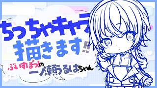 【#イラスト】ぶいすぽっ！のちっちゃ『一ノ瀬うるは(Ichinose Uruha)🌠』さんを描きます✨【お絵描きVtuber/#結乃りぼん】