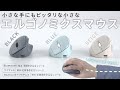 MA-EWBS522BL / 静音ワイヤレス小型エルゴノミクスマウス（充電式・5ボタン・ブルー）