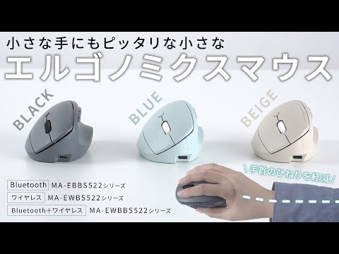 MA-EWBS522BG / 静音ワイヤレス小型エルゴノミクスマウス（充電式・5ボタン・ベージュ）
