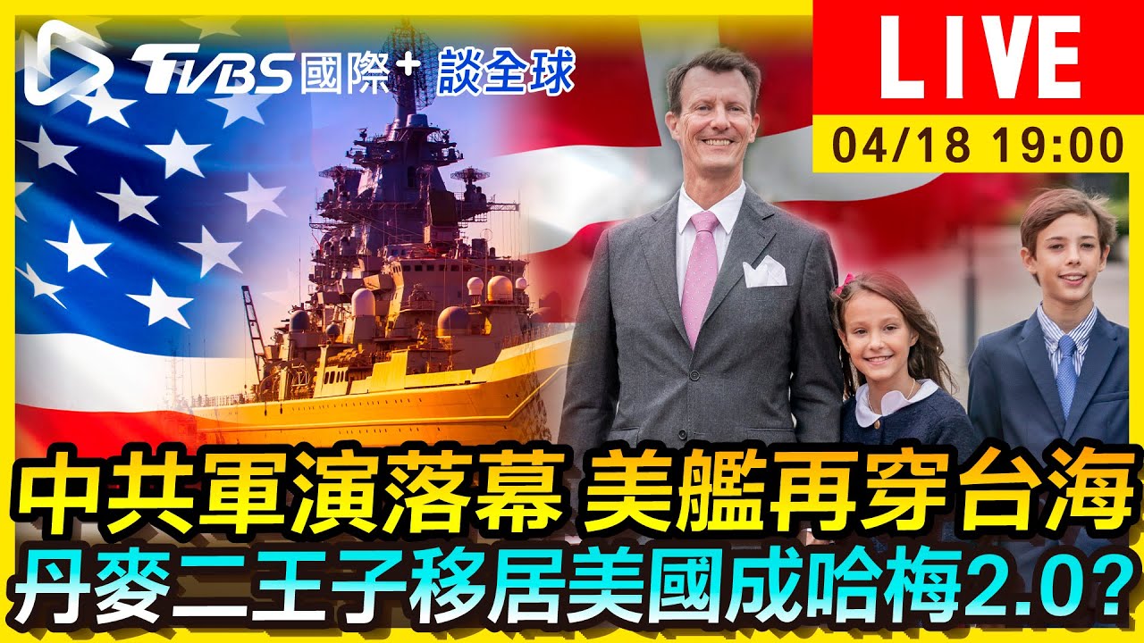 《TVBS國際+談全球》美艦再穿台海 丹麥二王子移居美國成哈梅2.0?