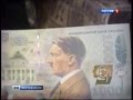 Гітлер на купюрі 1000 гривен! 