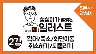 일러스트레이터 확대 축소 화면전체보기(단축키) -실무과정