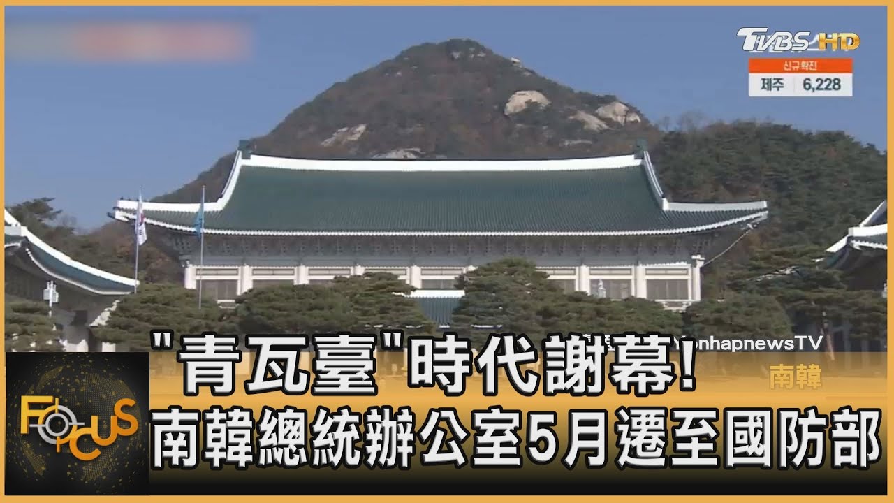 「青瓦臺」時代謝幕!南韓總統辦公室5月遷至國防部