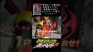 キバエンペラーフォーム（エンペラームーンブレイク）　【ガンバライドDSカードバトル大戦】【名曲と振り返るガンバライド】　#shorts  #仮面ライダー #kamenrider