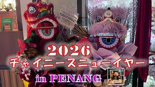 ペナンのチャイニーズニューイヤー2026