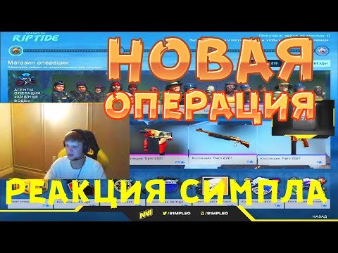 S1MPLE РЕАКЦИЯ СИМПЛА НА ОПЕРАЦИЮ Операция RIPTIDE -Обновление CS:GO НАРЕЗКА S1MPLE CSGO СИМПЛ
