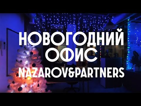 Nazarov & Partners. International real estate broker. Happy New Year