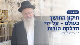 תיקון החושך בעולם - ע״י הדלקת הנרות | הרב שמואל אליהו | הלכה יומית | י״ט כסלו תשפ״ו (הרב שמואל אליהו) - התמונה מוצגת ישירות מתוך אתר האינטרנט יוטיוב. זכויות היוצרים בתמונה שייכות ליוצרה. קישור קרדיט למקור התוכן נמצא בתוך דף הסרטון
