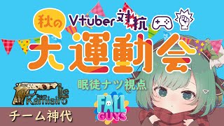 【FallGuys】運動会イベントに参加するぞ！その4【#VTuber】