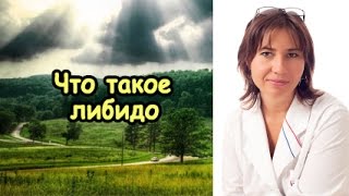 Смотреть онлайн Говорим о либидо: что это и зачем нужно