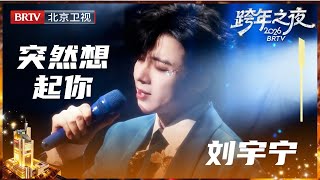 Download lagu 刘宇宁深情演绎《突然想起你》，当他的声音在午夜盛放，整座城市都成了回音壁【2026北京卫视跨年之夜】 mp3