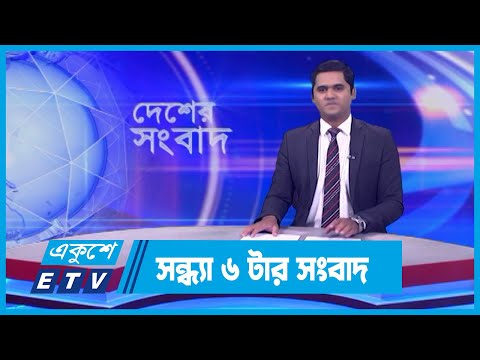 06 PM News || সন্ধ্যা ০৬টার সংবাদ || 1 January 2024 || ETV News