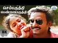 Sembaruthi Pennoruthi 8K Video Song 5 1 செம்பருத்தி S P B K S Chithra Love Due