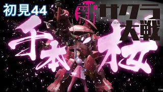 PS4『新サクラ大戦』初見44