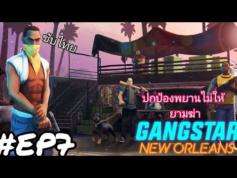 Gangstar New Orleans #EP7 ปกป้องพยาน ไม่ให้ยามฆ่า [ซับไทย]