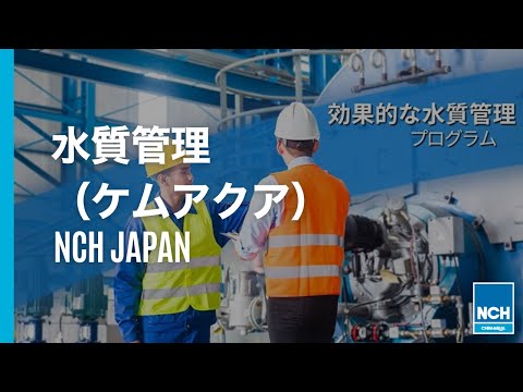 NCH Japan - 水質管理(ケムアクア）紹介動画