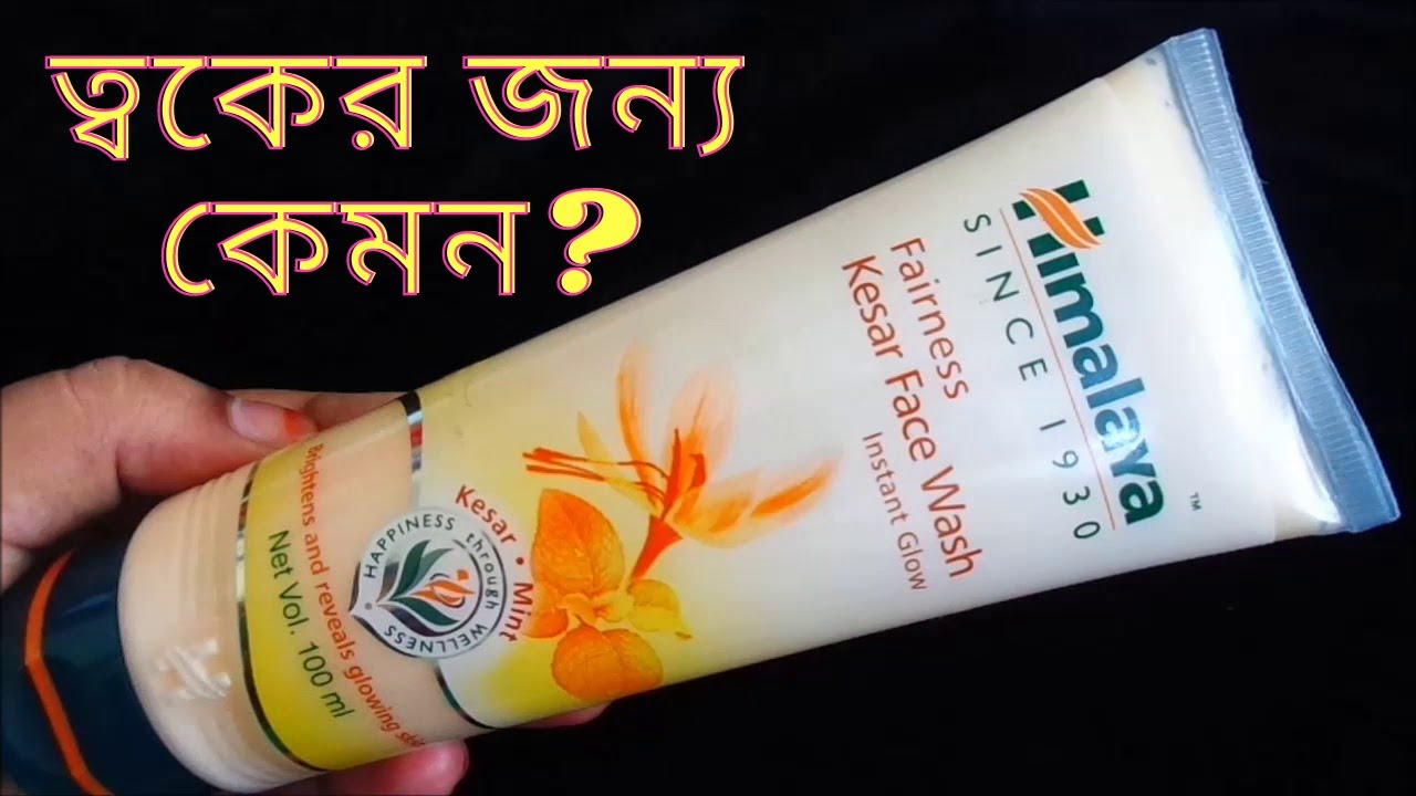 Watch video Himalaya Fairness Kesar Face Wash Review | আসলেই কি ত্বককে ইন্সট্যান্ট গ্লো করে Now Himalaya Fairness Kesar Face Wash Review | আসলেই কি ত্বককে ইন্সট্যান্ট গ্লো করে