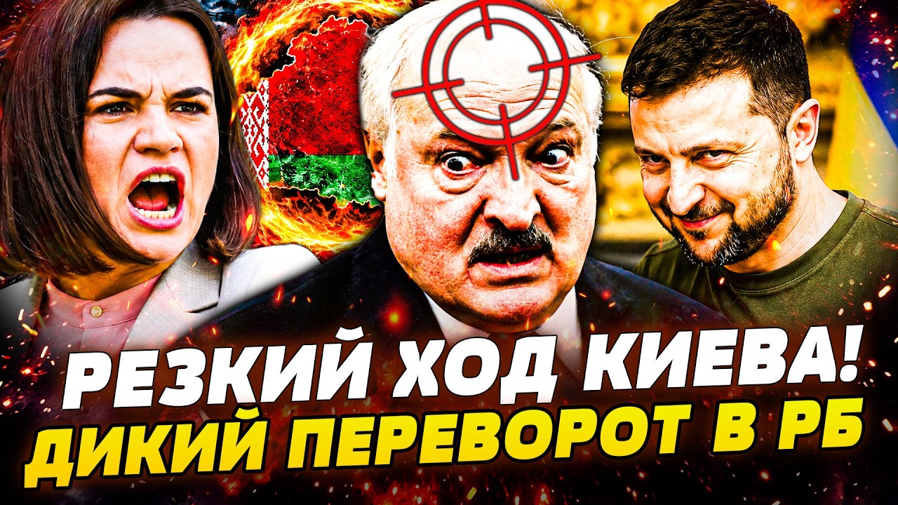 ⚡️СРОЧНО! СМЕНА РЕЖИМА В БЕЛАРУСИ! УКРАИНА ИДЕТ ВА-БАНК! КАТАСТРОФА для ПУТИ