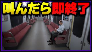 超絶ビビりの叫んだら即終了の８番のりば【ホラーゲーム実況】