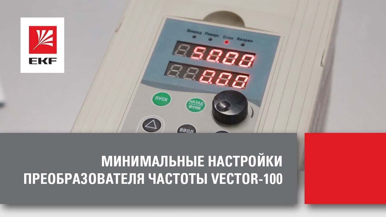 видео о Частотный преобразователь EKF PROxima VECTOR-100 11/15кВт, 3Ф, 400В