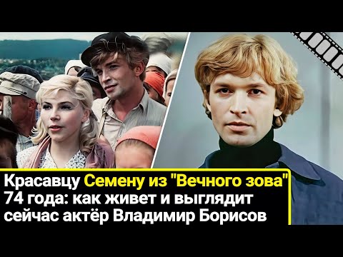 Семену из "Вечного зова" - 74: почему заглохла карьера в кино и как выглядит Владимир Борисов