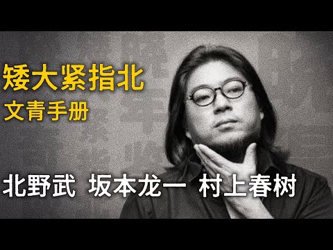 高晓松 / 北野武 / 坂本龙一 / 村上春树【矮大紧指北】精选 #高晓松 #晓得 #矮大紧 #晓说 #晓松奇谈 #矮大紧指北