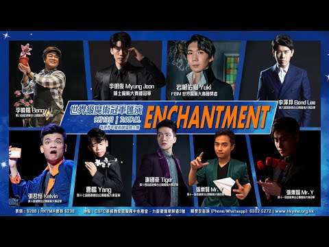 HKYMA《Enchantment》 世界級魔術冠軍匯演￼