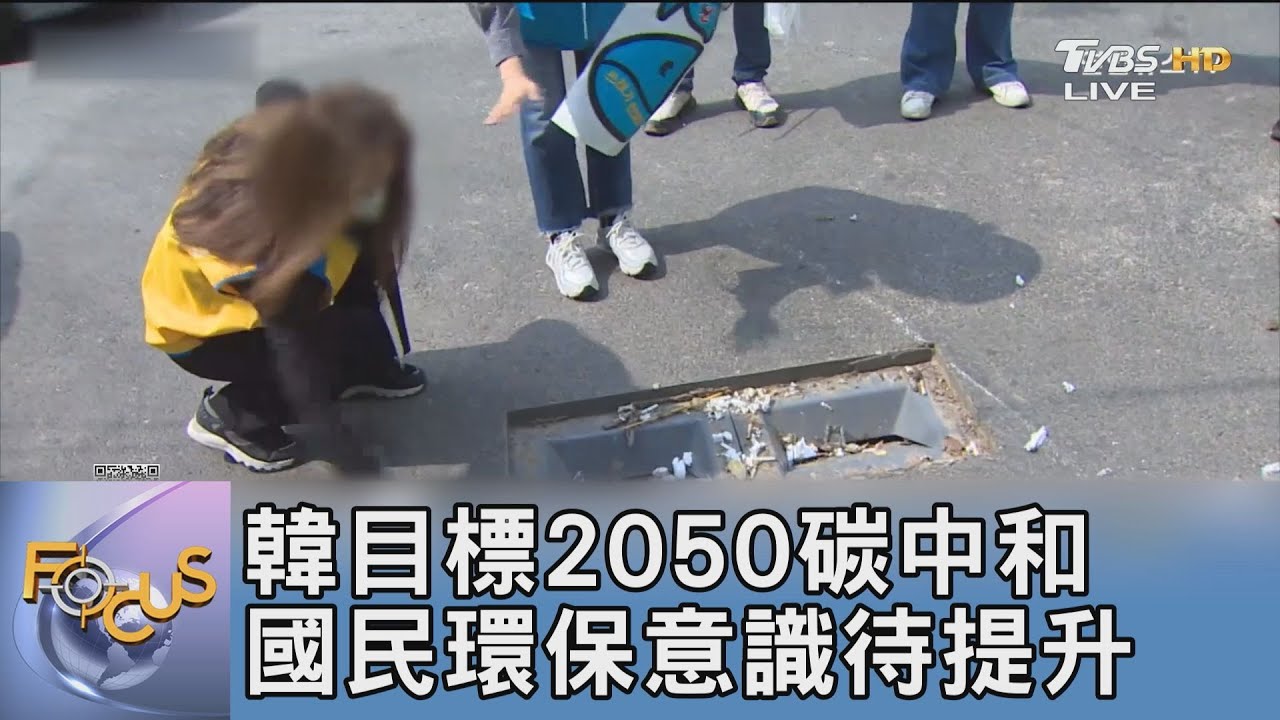 韓目標2050碳中和 國民環保意識待提升