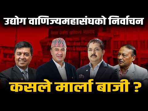 उद्योगी/व्यवसायीलाई चुनावको चटारो, ढकाल र श्रेष्ठको प्यानलबीच रोचक प्रतिस्पर्धा
