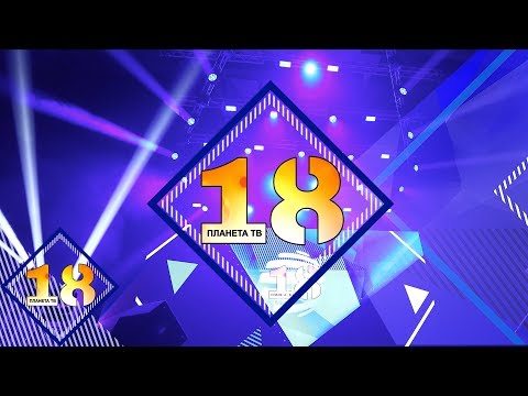 18 YEARS PLANETA TV / "Планета на 18" - концерт-спектакъл, част 3, 03.12.2019