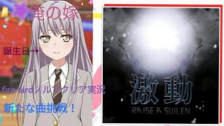 (ガルパ実況)fire birdの曲でまさかの以外でクリア！